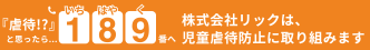 虐待思ったら189番へ 株式会社リックは、児童虐待防止へ取り組みます