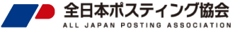 全日本ポスティング協会 All Japan Posting Association