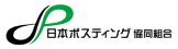 日本ポスティング 協同組合 Japan Posting Network Association