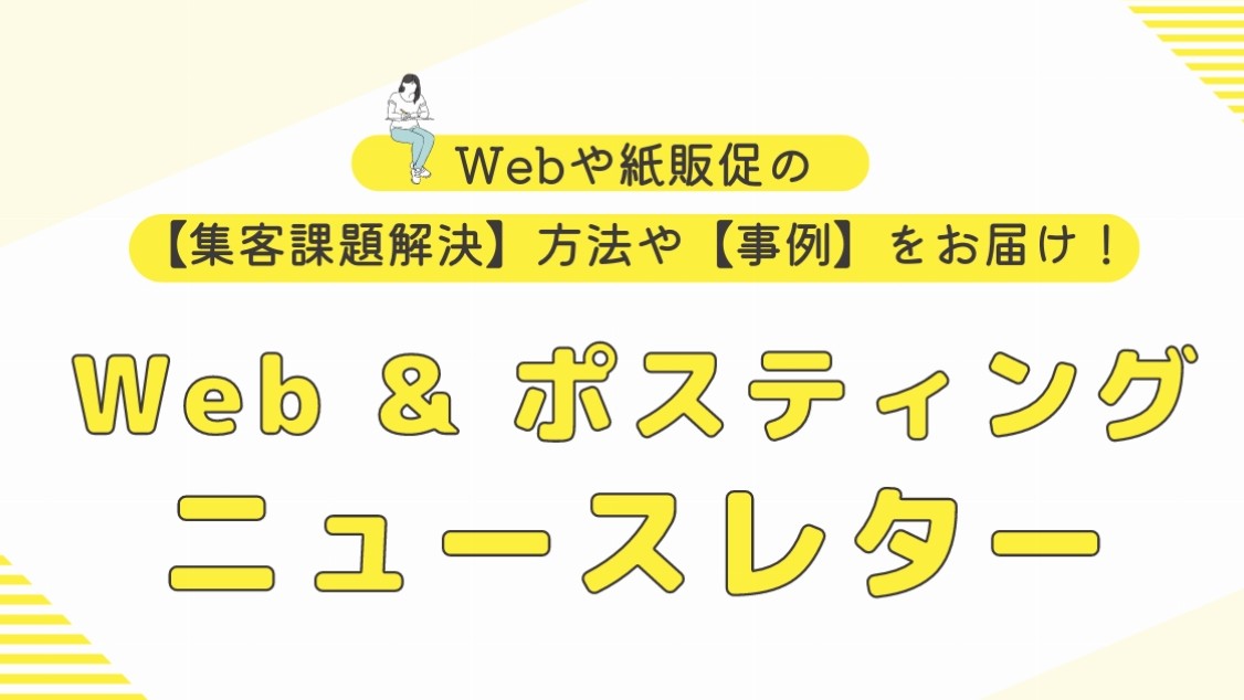 ◆ Web & ポスティング　ニュースレターvol.08 ◆
