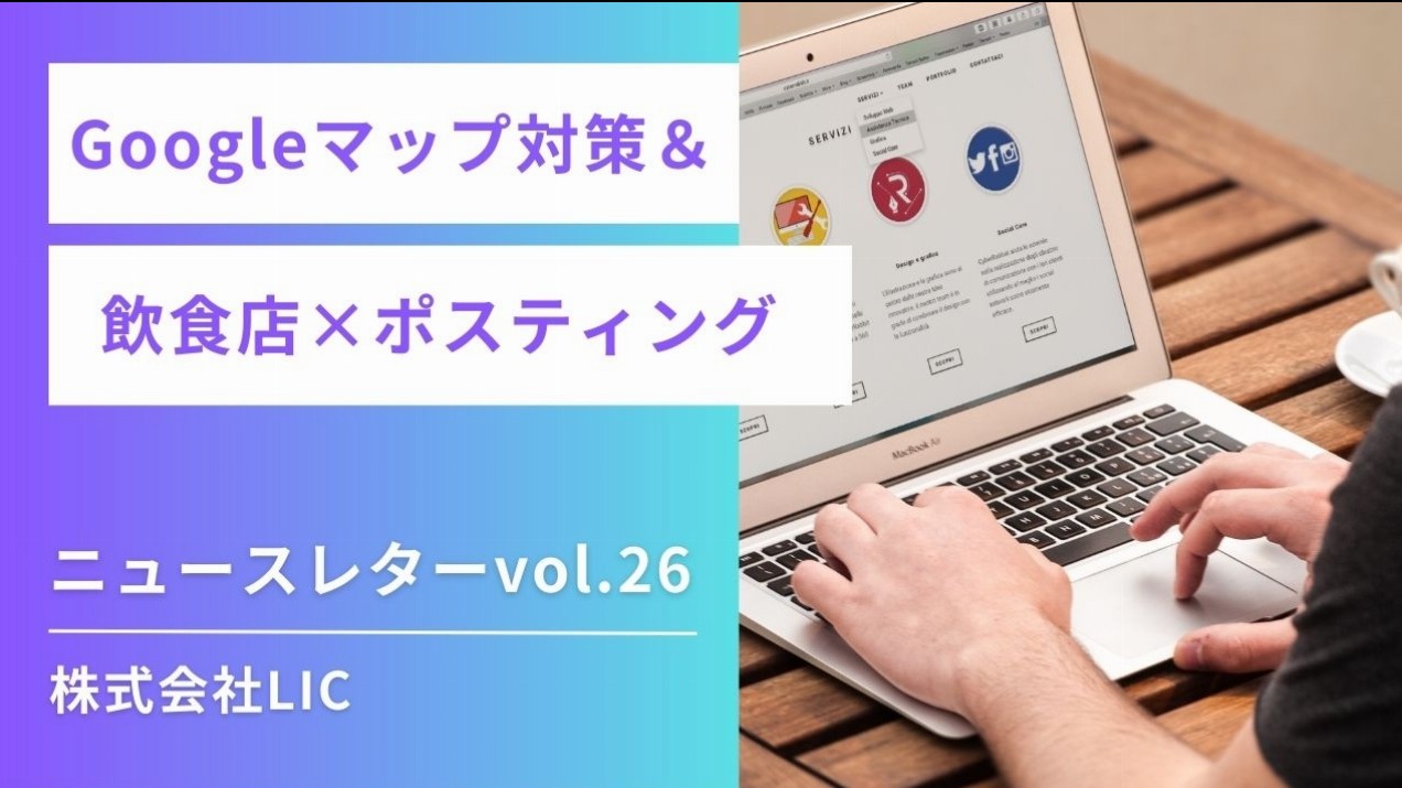 ◆ Googleマップ運用 & ポスティング ニュースレターvol.26◆
