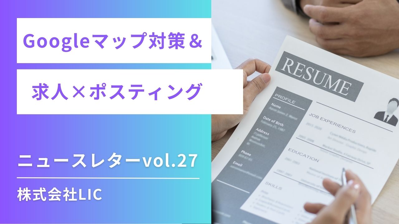◆ Googleマップ運用 & ポスティング ニュースレターvol.27◆