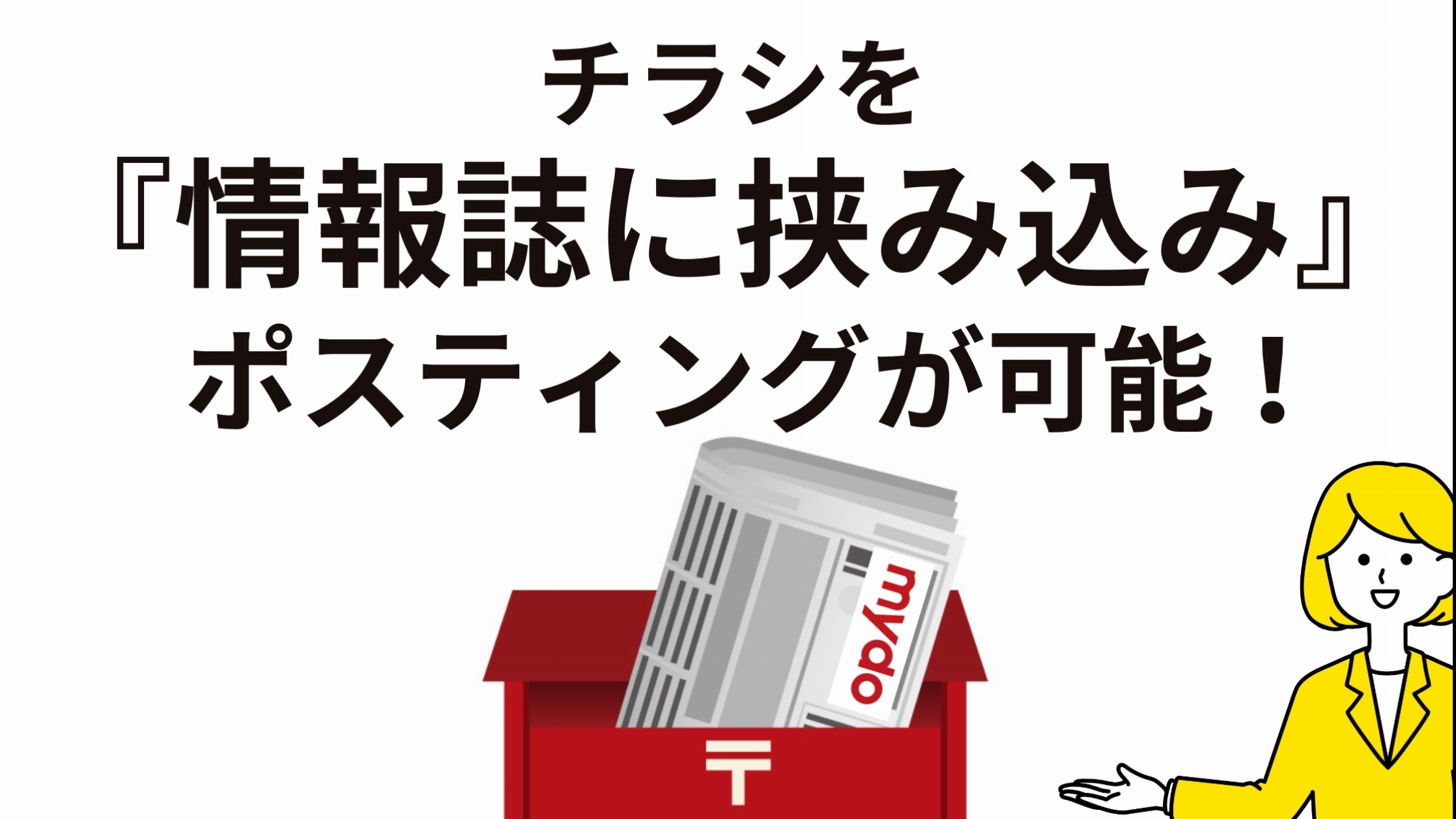チラシを情報誌(フリーペーパー)に挟み込んでポスティングが増えています!