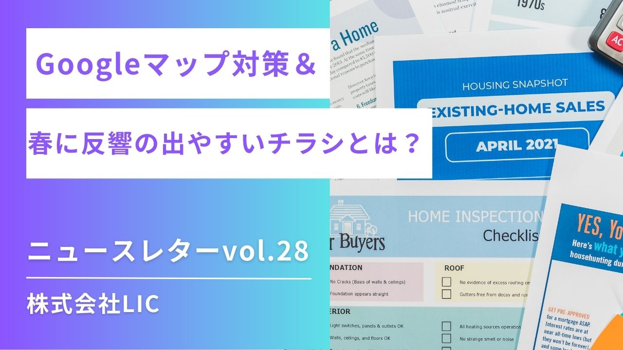 ◆ Googleマップ運用 & ポスティング ニュースレターvol.28◆