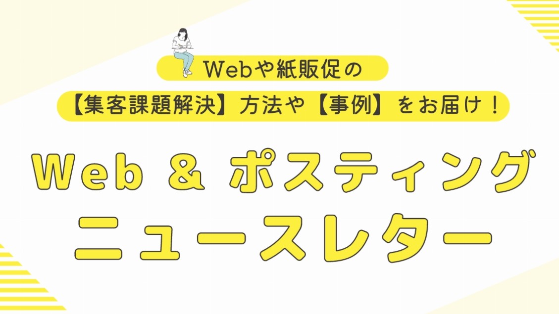 ◆ Web & ポスティング　ニュースレター vol.01◆