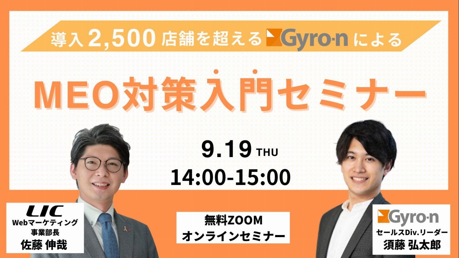 ◆セミナー◆導入2,500店舗を超えるGyro-nによる【MEO対策入門セミナー】