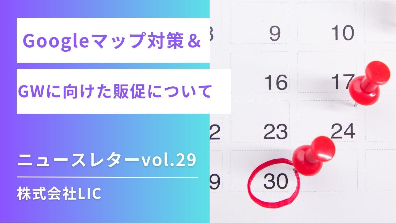 ◆ Googleマップ運用 & ポスティング ニュースレターvol.29◆
