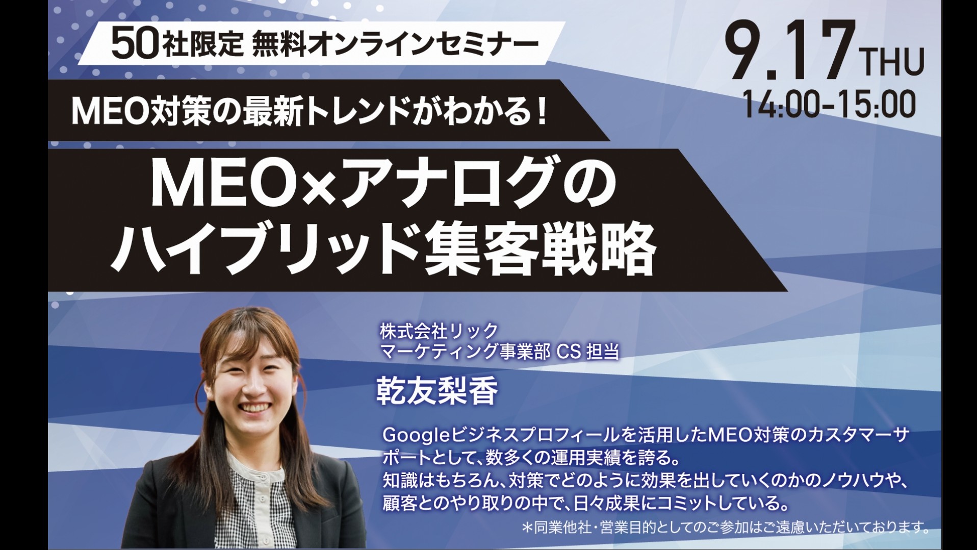【9/17(木)14時〜開催】MEO対策セミナー(オンライン/参加無料)