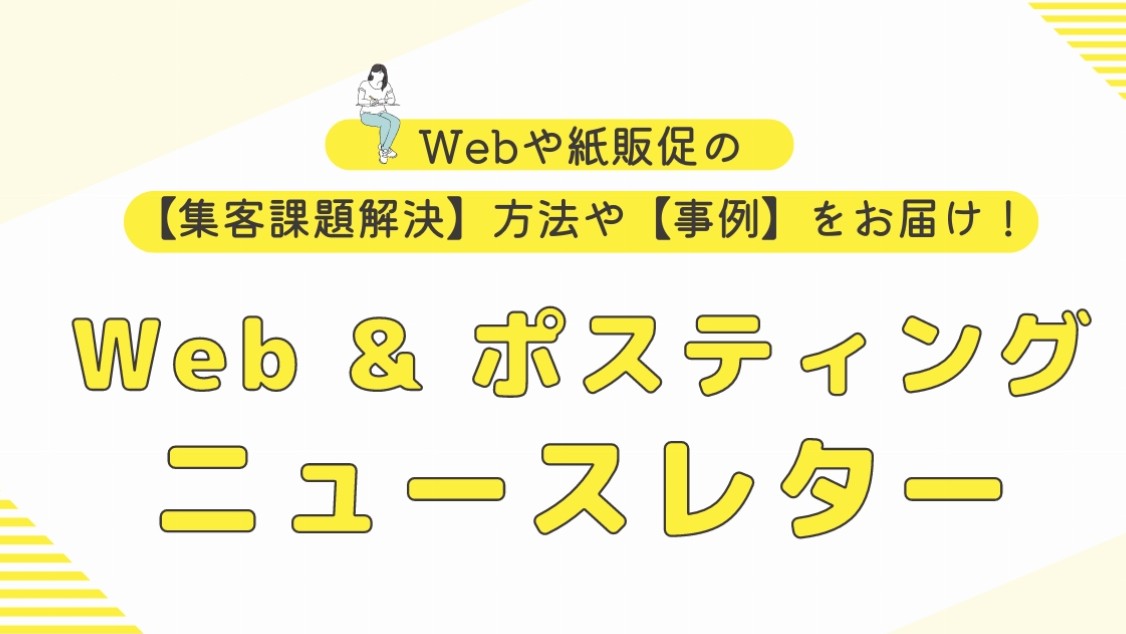 ◆ Web & ポスティング　ニュースレターvol.02 ◆