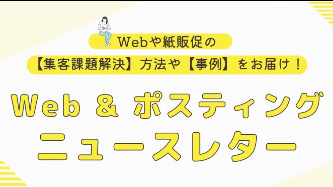 ◆ Web & ポスティング　ニュースレターvol.089◆