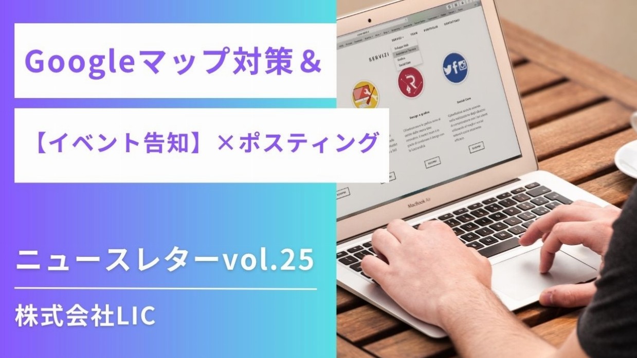 ◆ Googleマップ運用 & ポスティング ニュースレターvol.25◆