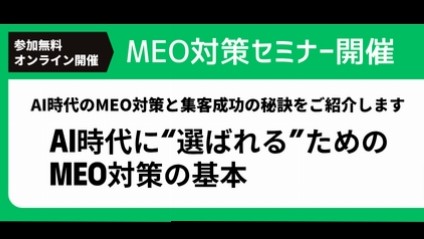 【8/25(火)14時〜開催】MEO対策セミナー(オンライン/参加無料)