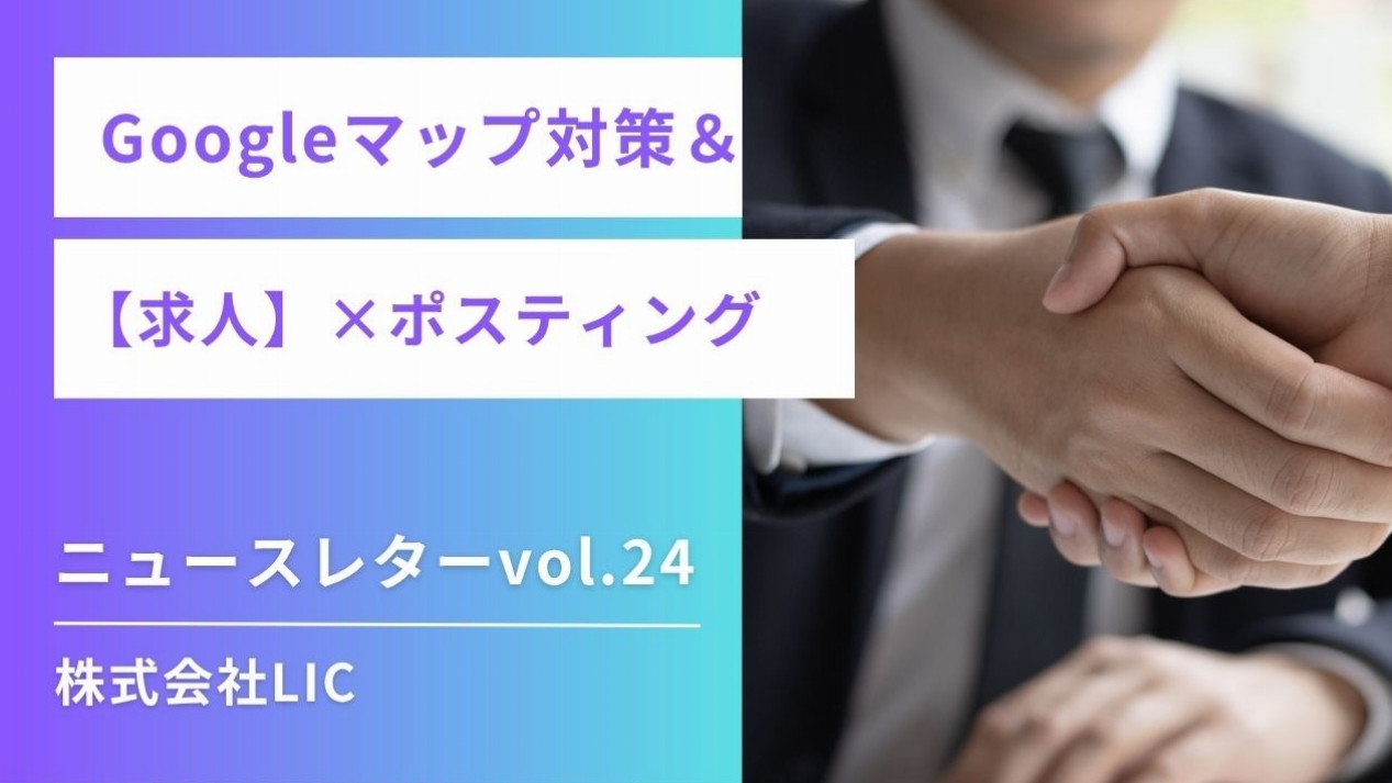 ◆ Googleマップ運用 & ポスティング ニュースレターvol.24◆