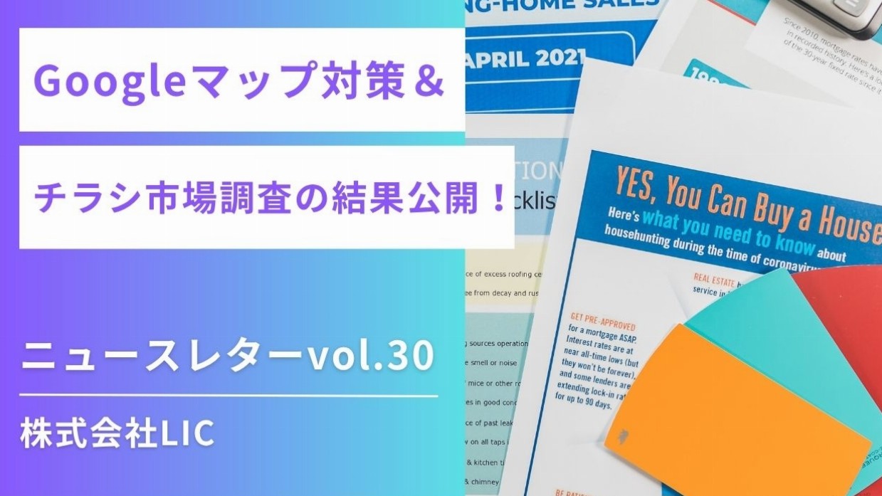 ◆ Googleマップ運用 & ポスティング ニュースレターvol.30◆