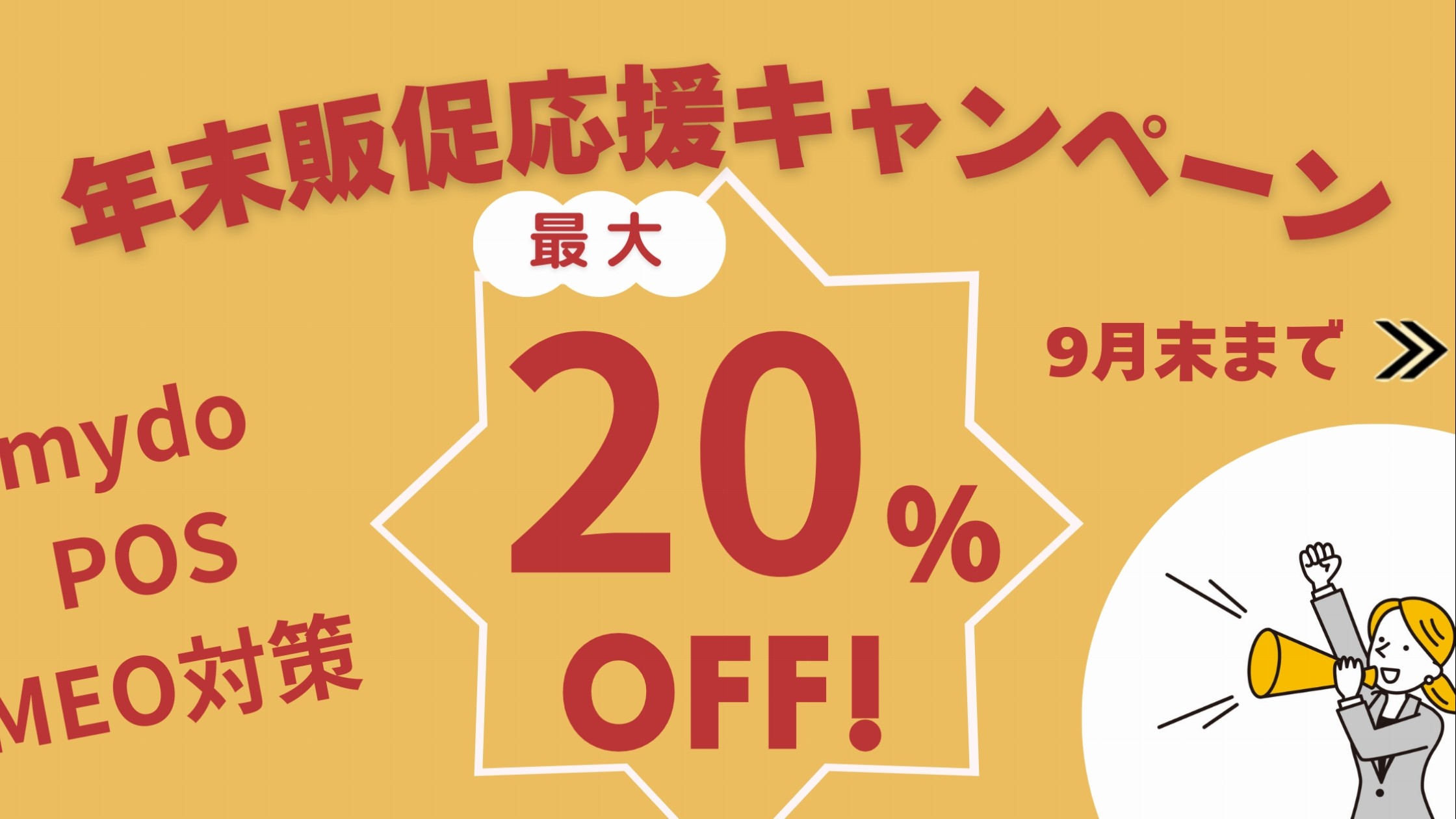 年末販促応援特別キャンペーン実施中！詳しくはお問い合わせください！