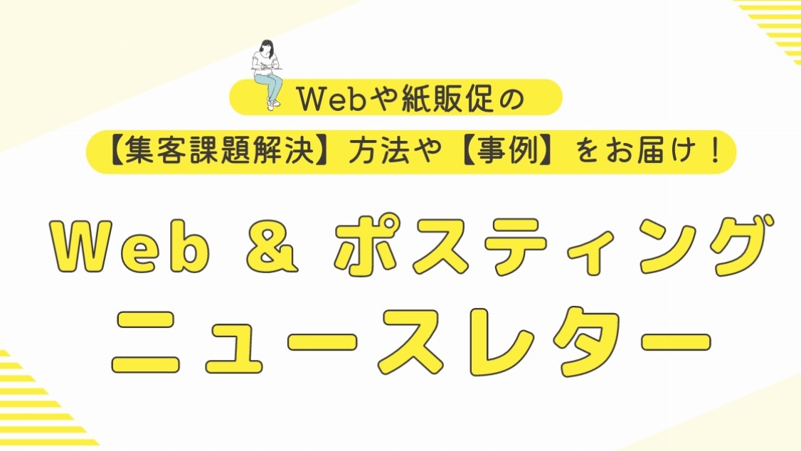◆ Web & ポスティング　ニュースレター vol.04◆