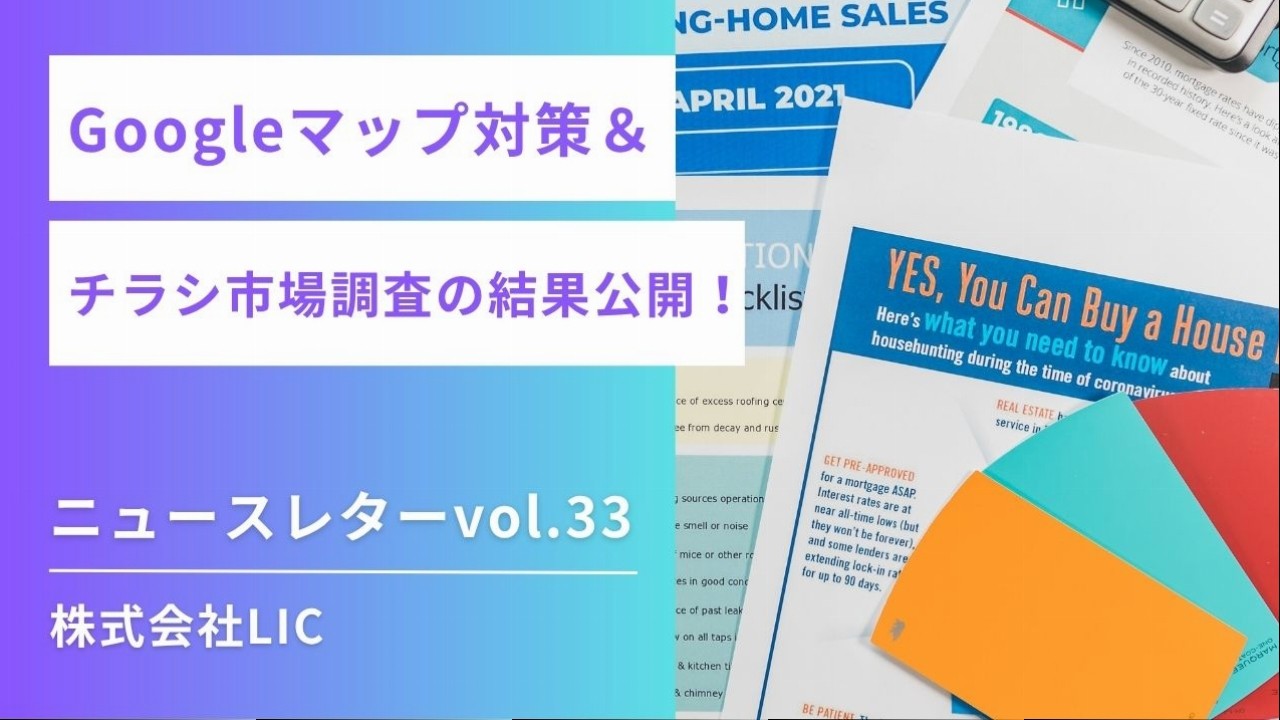 ◆ Googleマップ運用 & ポスティング ニュースレターvol.33◆
