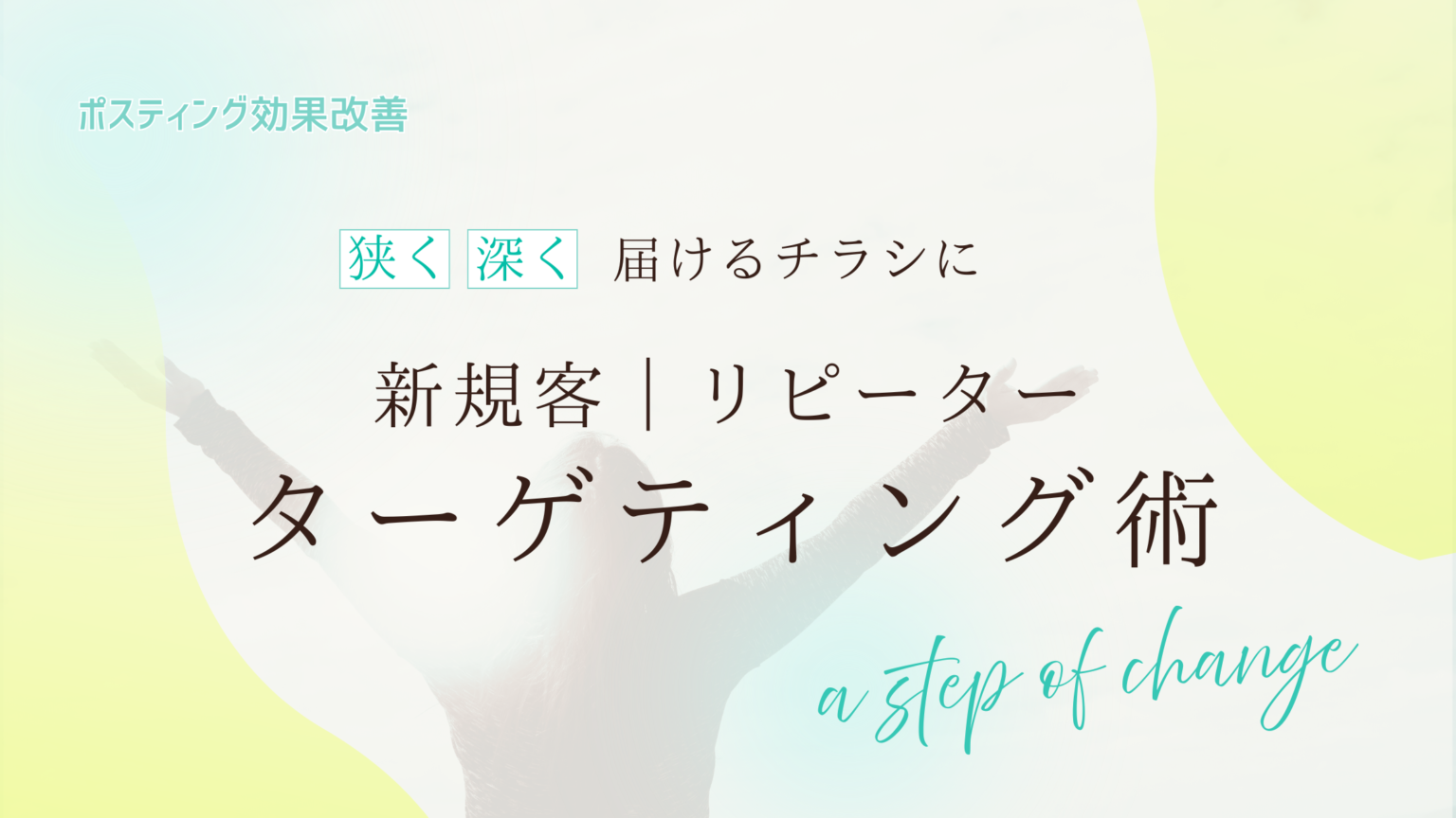ポスティング効果改善!「狭く深く」届けるチラシのターゲティング術【2026.07】