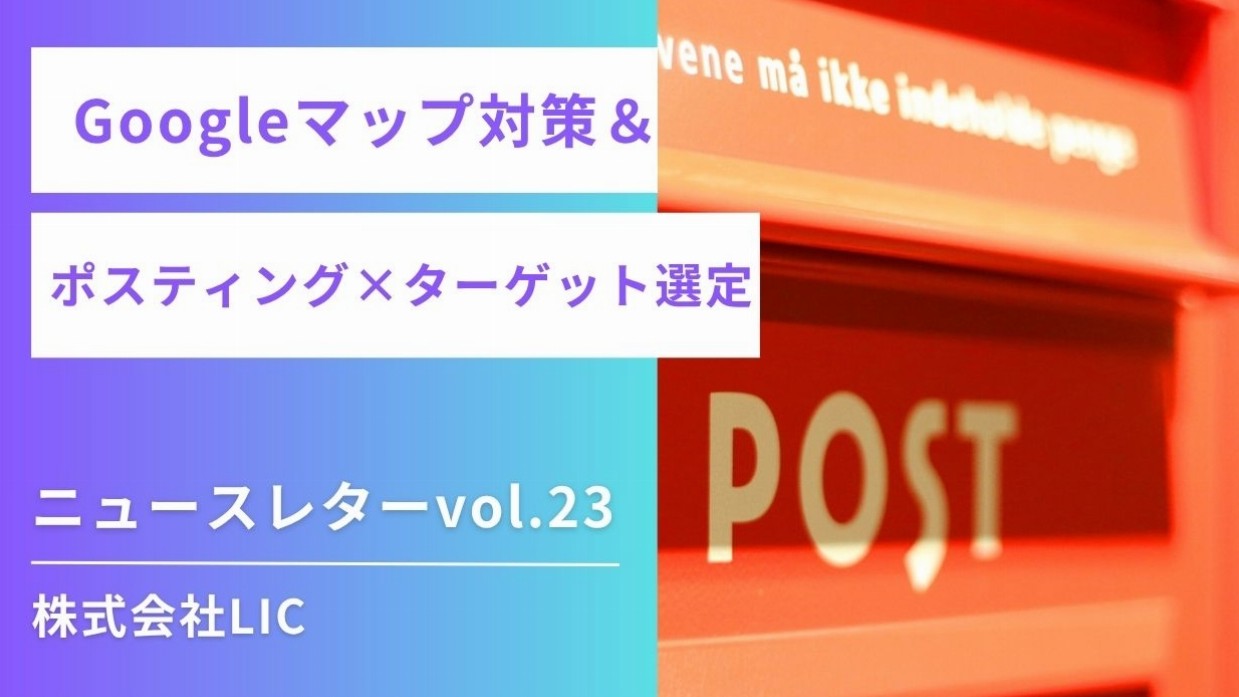◆ Googleマップ運用 & ポスティング ニュースレターvol.23◆