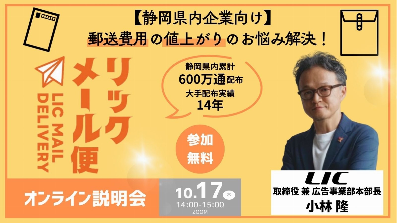 【オンライン説明会】リックメール便オンライン説明会開催!